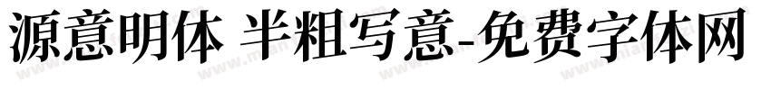源意明体 半粗写意字体转换